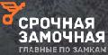 Срочная Замочная Новороссийск в Новороссийске