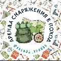 Аренда снаряжения в поход в Новороссийске